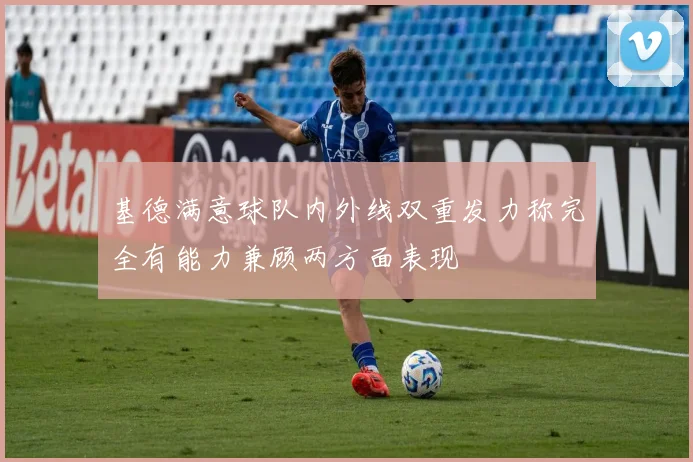 基德满意球队内外线双重发力称完全有能力兼顾两方面表现