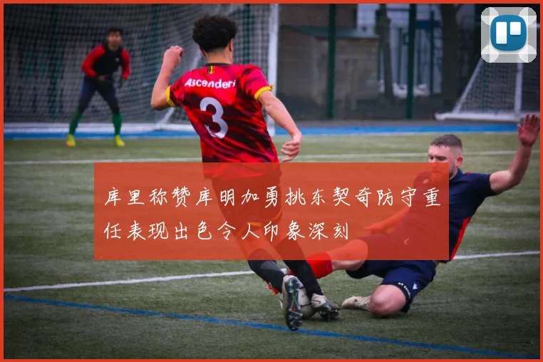 库里称赞库明加勇挑东契奇防守重任表现出色令人印象深刻