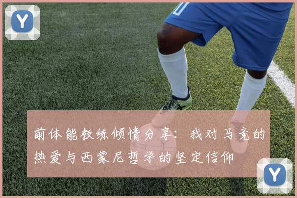 前体能教练倾情分享：我对马竞的热爱与西蒙尼哲学的坚定信仰