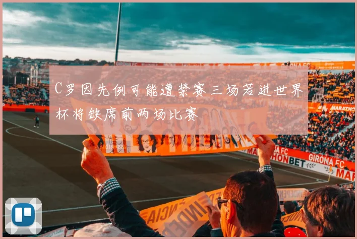 C罗因先例可能遭禁赛三场若进世界杯将缺席前两场比赛