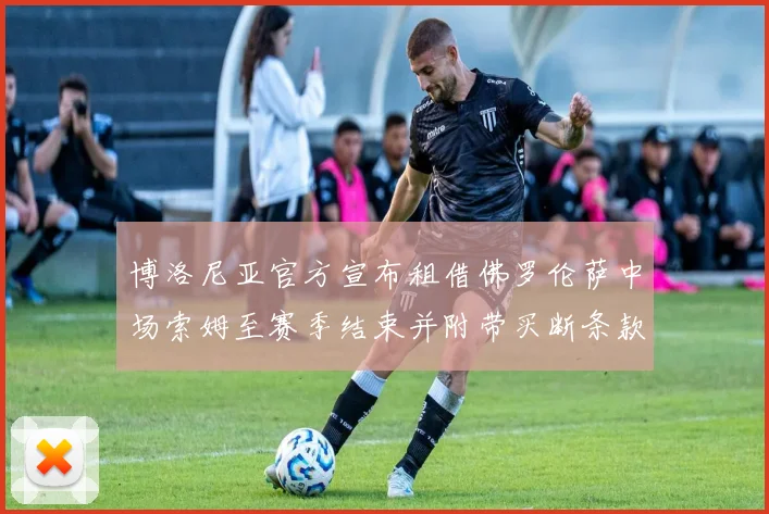 博洛尼亚官方宣布租借佛罗伦萨中场索姆至赛季结束并附带买断条款
