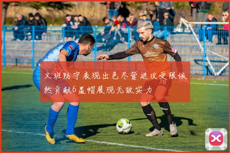 文班防守表现出色尽管进攻受限依然贡献6盖帽展现无敌实力