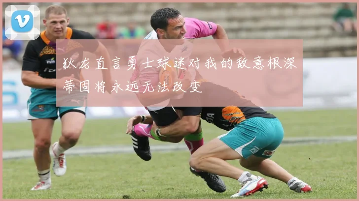 狄龙直言勇士球迷对我的敌意根深蒂固将永远无法改变
