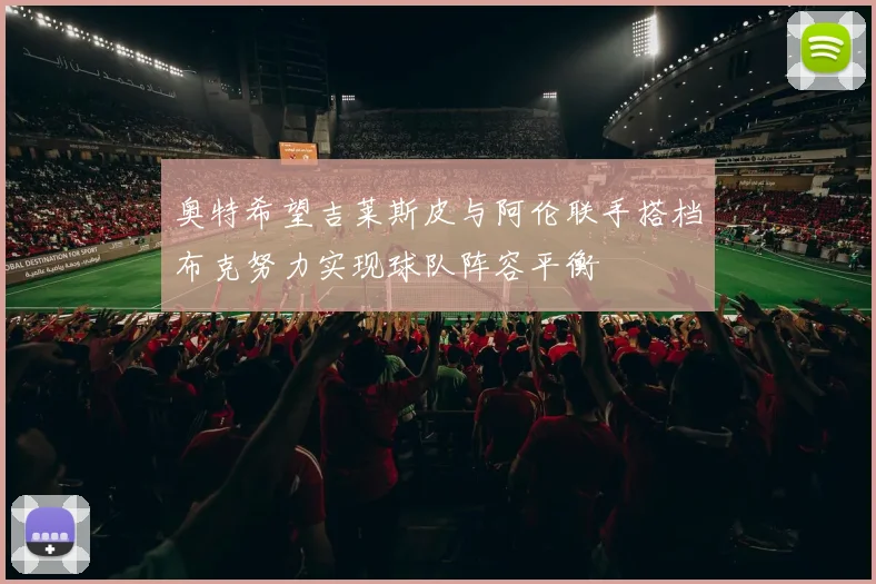 奥特希望吉莱斯皮与阿伦联手搭档布克努力实现球队阵容平衡