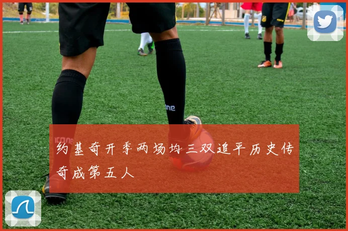 约基奇开季两场均三双追平历史传奇成第五人