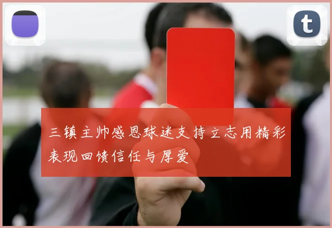 三镇主帅感恩球迷支持立志用精彩表现回馈信任与厚爱