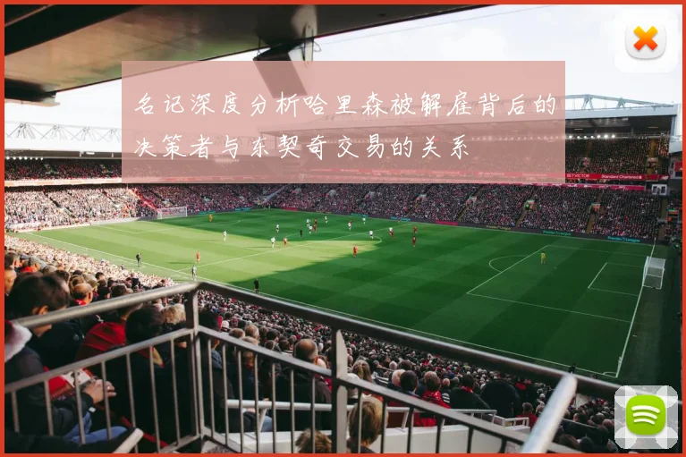 名记深度分析哈里森被解雇背后的决策者与东契奇交易的关系