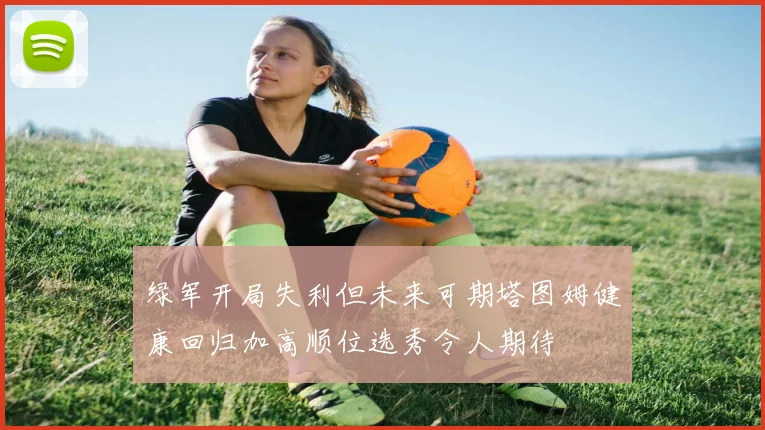 绿军开局失利但未来可期塔图姆健康回归加高顺位选秀令人期待