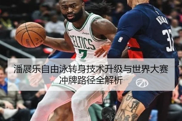 潘展乐自由泳转身技术升级与世界大赛冲牌路径全解析