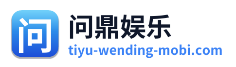 问鼎娱乐